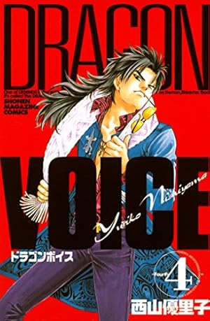 Amazon.co.jp: DRAGON VOICE（1） (週刊少年マガジン